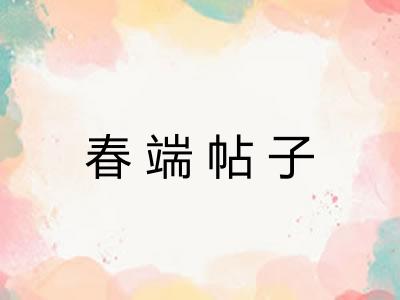 春端帖子
