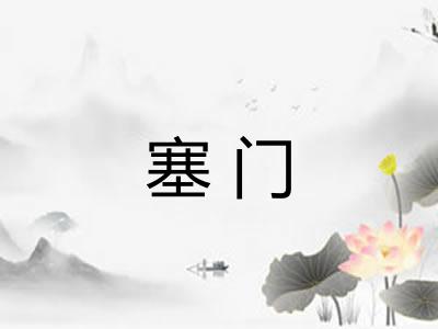塞门 塞门