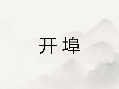 开埠 开埠
