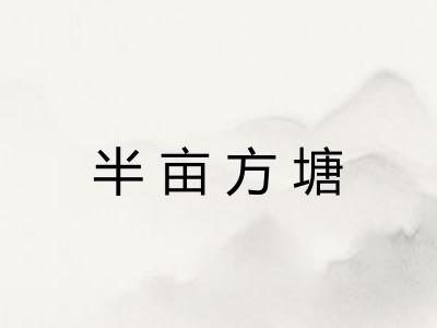 半亩方塘 半亩方塘