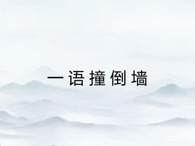 一语撞倒墙 一语撞倒墙