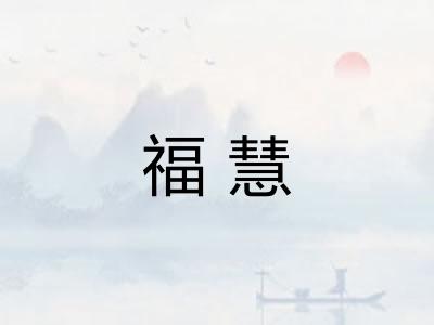 福慧