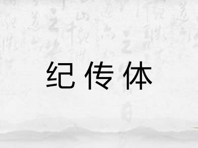 纪传体