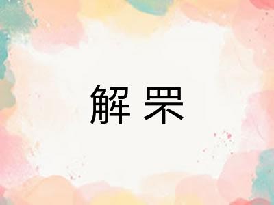解罘
