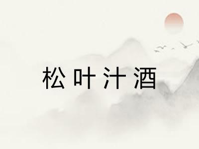 松叶汁酒 松叶汁酒