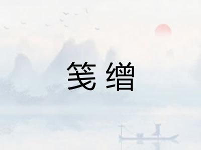 笺缯