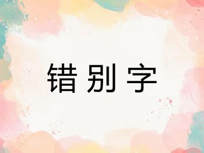 错别字