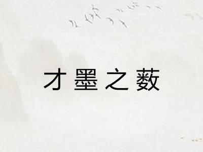 才墨之薮 才墨之薮