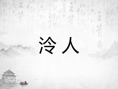 泠人