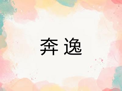 奔逸 奔逸