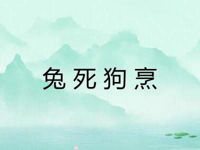 兔死狗烹 兔死狗烹
