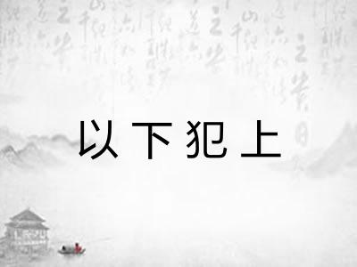以下犯上 以下犯上