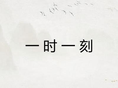 一时一刻 一时一刻