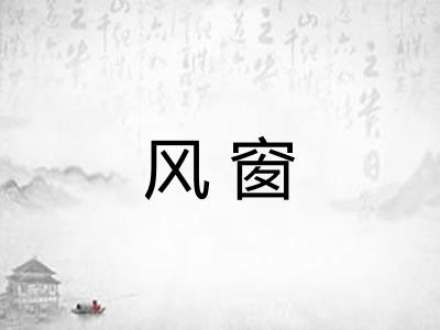 风窗