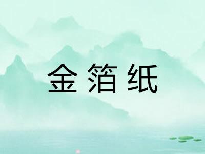 金箔纸 金箔纸