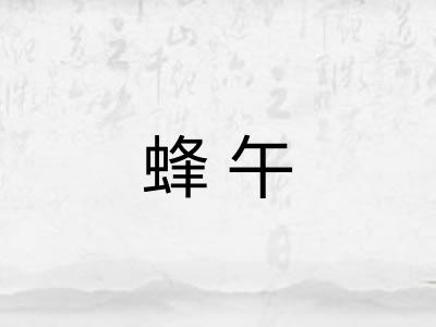 蜂午 蜂午