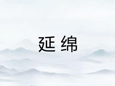 延绵 延绵