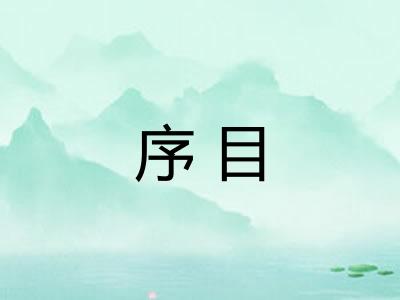 序目