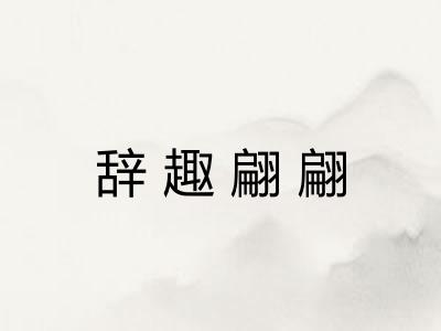 辞趣翩翩 辞趣翩翩