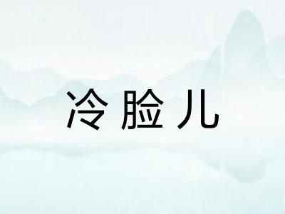 冷脸儿