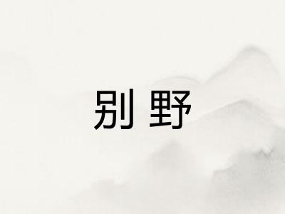别野 别野