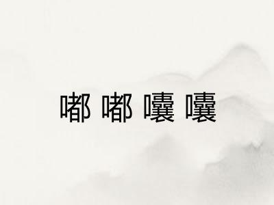 嘟嘟囔囔 嘟嘟囔囔