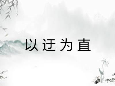 以迂为直 以迂为直