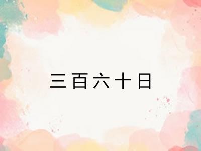 三百六十日 三百六十日