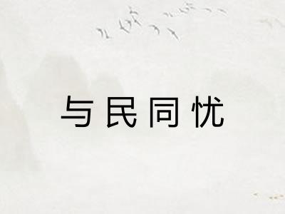 与民同忧 与民同忧
