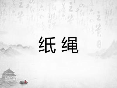 纸绳 纸绳