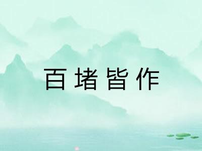 百堵皆作 百堵皆作