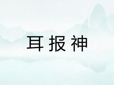 耳报神 耳报神