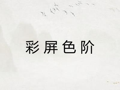 彩屏色阶 彩屏色阶