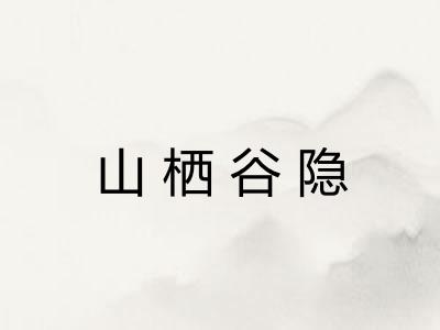 山栖谷隐 山栖谷隐