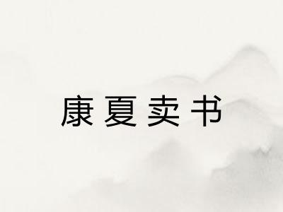 康夏卖书 康夏卖书