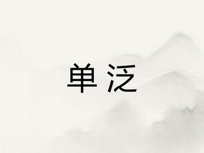 单泛