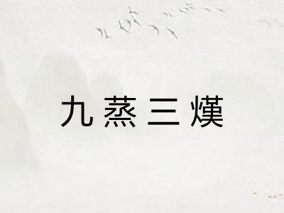 九蒸三熯 九蒸三熯