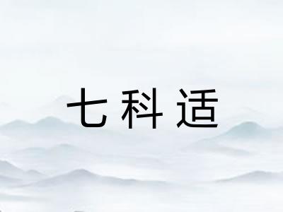 七科适 七科适
