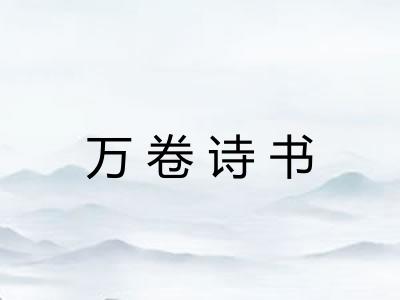 万卷诗书 万卷诗书