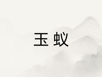 玉蚁 玉蚁