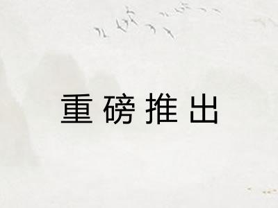 重磅推出 重磅推出