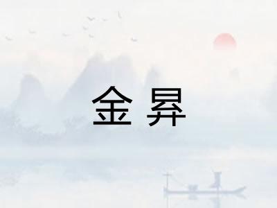 金昪 金昪