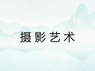 摄影艺术 摄影艺术