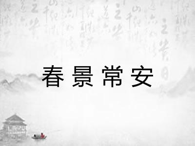春景常安 春景常安