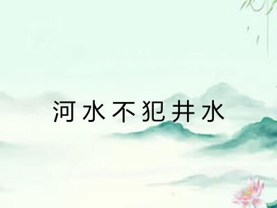 河水不犯井水
