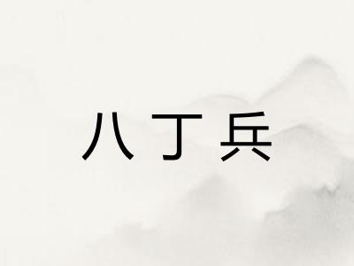 八丁兵 八丁兵