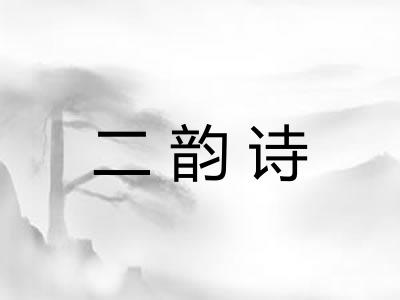 二韵诗