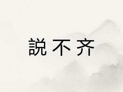 説不齐