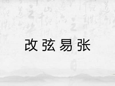 改弦易张 改弦易张