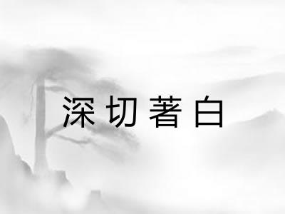 深切著白 深切著白